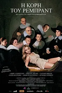 Постер к фильму «I kori tou Rembrandt (2015)»