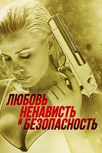 Постер к фильму «Любовь, ненависть и безопасность (2014)»