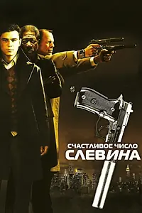 Главный постер фильма «Счастливое число Слевина (2005)»