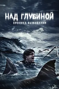 Главный постер фильма «Над глубиной: Хроника выживания (2016)»