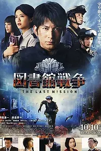 Постер к фильму «Библиотечные войны: Последняя миссия (2015)»