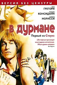Постер к фильму «В дурмане (2005)»