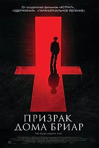 Постер к фильму «Призрак дома Бриар (2014)»