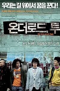 Постер к фильму «Двое в дороге (2006)»