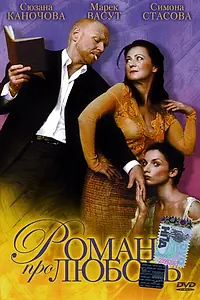 Главный постер фильма «Роман про любовь (2005)»