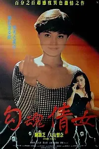 Постер к фильму «Эротическая история призраков (1993)»
