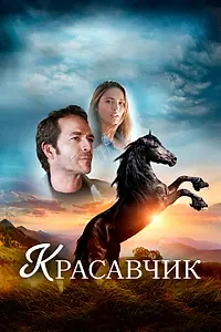 Постер к фильму «Красавчик (2015)»