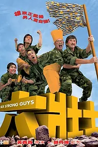 Главный постер фильма «Шесть сильных парней (2004)»