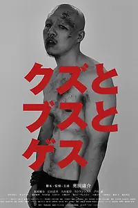 Постер к фильму «Мужлан, девушка и придурок (2015)»