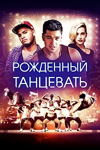 Постер к фильму «Рождённый танцевать (2015)»