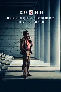 Постер к фильму «Козни. Последний сюжет Пазолини (2016)»