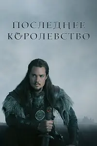 Постер к сериалу «Последнее королевство (2015 - 2022)»
