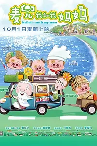 Постер к мультфильму «McDull: Me & My Mum (2014)»