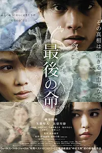 Главный постер фильма «Последняя жизнь (2014)»