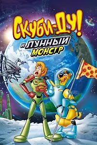 Постер к мультфильму «Скуби-Ду! Лунный безумный монстр (2015)»