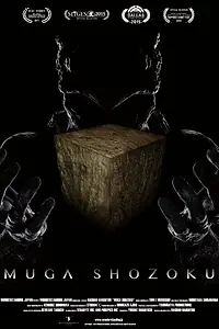 Главный постер фильма «Муга Сёдзоку (2015)»