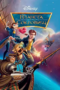 Постер к мультфильму «Планета сокровищ (2002)»