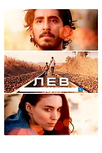 Постер к фильму «Лев (2016)»
