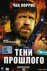 Главный постер фильма «Тени прошлого (2005)»