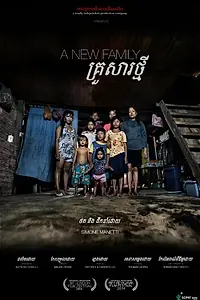 Главный постер фильма «Новая семья (2014)»