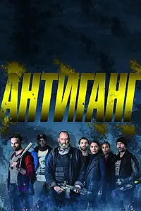 Постер к фильму «Антиганг (2015)»