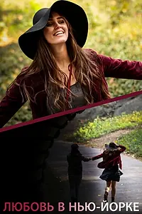 Главный постер фильма «Любовь в Нью-Йорке (2014)»