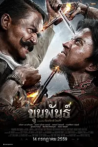 Постер к фильму «Кхун Пхан (2016)»