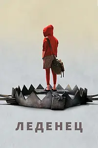 Постер к фильму «Леденец (2005)»