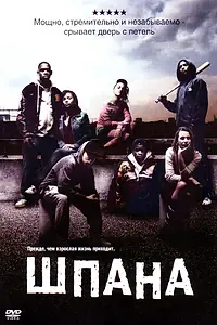 Постер к фильму «Шпана (2006)»