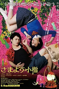 Постер к фильму «Мизинец (2014)»