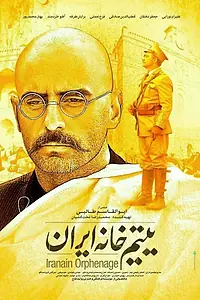 Постер к фильму «Иранский приют (2016)»