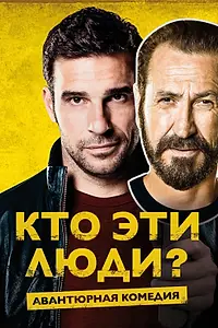 Главный постер фильма «Кто эти люди? (2015)»