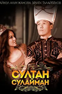 Постер к фильму «Sultan Sulayman (2014)»