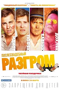 Постер к фильму «Послесвадебный разгром (2016)»
