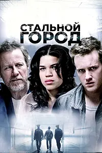 Постер к фильму «Стальной город (2006)»