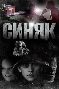 Постер к фильму «Синяк (2018)»