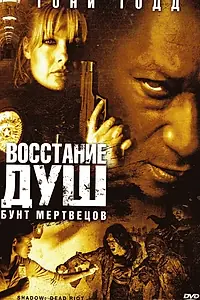 Постер к фильму «Восстание душ: Бунт мертвецов (2006)»