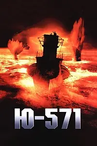 Постер к фильму «Ю-571 (2000)»