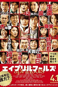 Главный постер фильма «Первоапрельские глупцы (2015)»