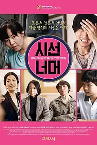Постер к фильму «Если бы вы были мной 5 (2011)»