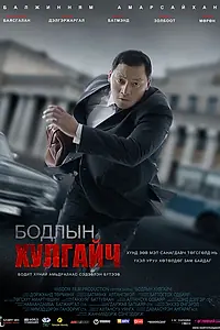Постер к фильму «Вор мыслей (2011)»