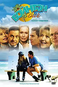 Постер к фильму «Бойнтон Бич (2005)»