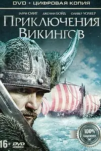 Главный постер фильма «Приключения викингов (2015)»