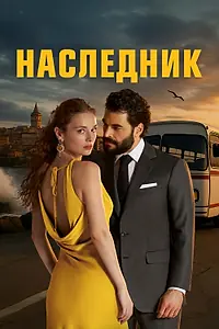 Постер к сериалу «Наследник (2025)»