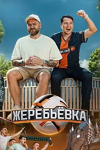 Постер к сериалу «Жеребьёвка (2025)»