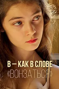 Главный постер фильма «В — как в слове «вонзаться» (2014)»