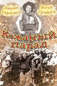 Постер к фильму «Кожаный парад (1936)»