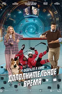 Постер к фильму «Дополнительное время (2026)»