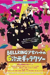 Главный постер фильма «Bellring shoujo hâto no 6-jigen gyarakushî (2014)»