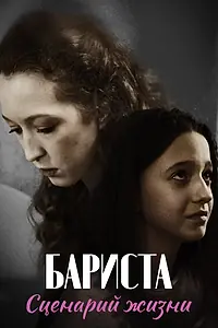Постер к фильму «Бариста. Сценарий жизни (2024)»